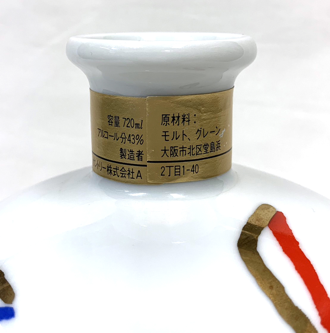 サントリー ウイスキー 創業90周年記念 有田焼 佐治敬三 非売品 【空瓶 