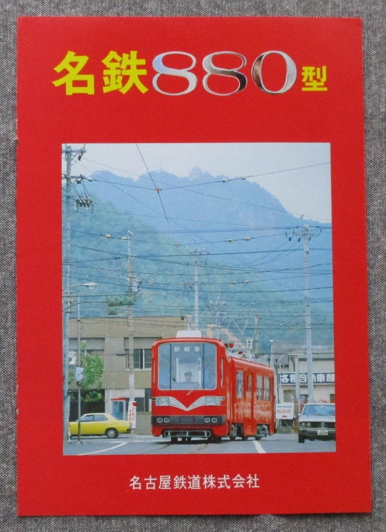 鉄道友の会名古屋支部 昭和55年 名鉄美濃町線 “モ880形” 営業運転開始