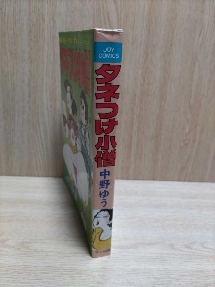 中野ゆう サン出版 JOY COMICS Yahoo!オークション comics タネつけ