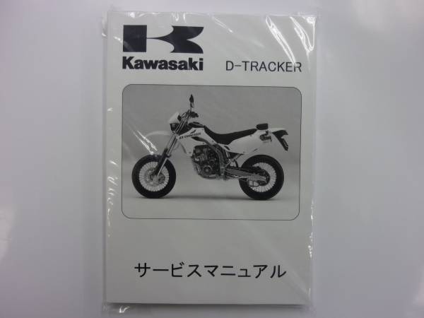 Kawasaki D-TRACKER サービスマニュアル 2004-2007