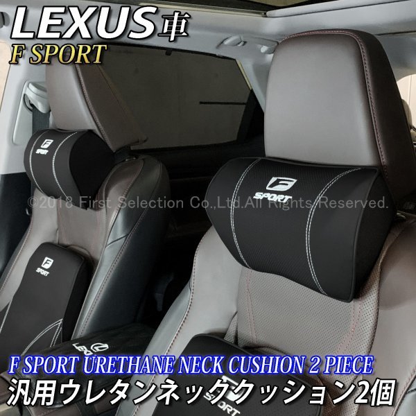 レクサス ネックパッド WeCar Fスポーツ車用 互換品 ブラガ製 - F 