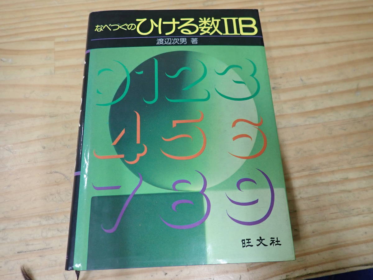 U13B】なべつぐのひける数ⅡB 渡辺次男 旺文社 数2B