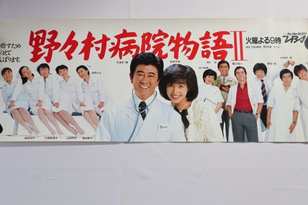 ☆TBSテレビ番組宣伝ポスター『野々村病院物語2』宇津井健/柏原芳恵/山岡久乃/夏目雅子等　103×36　当時もの　F0424