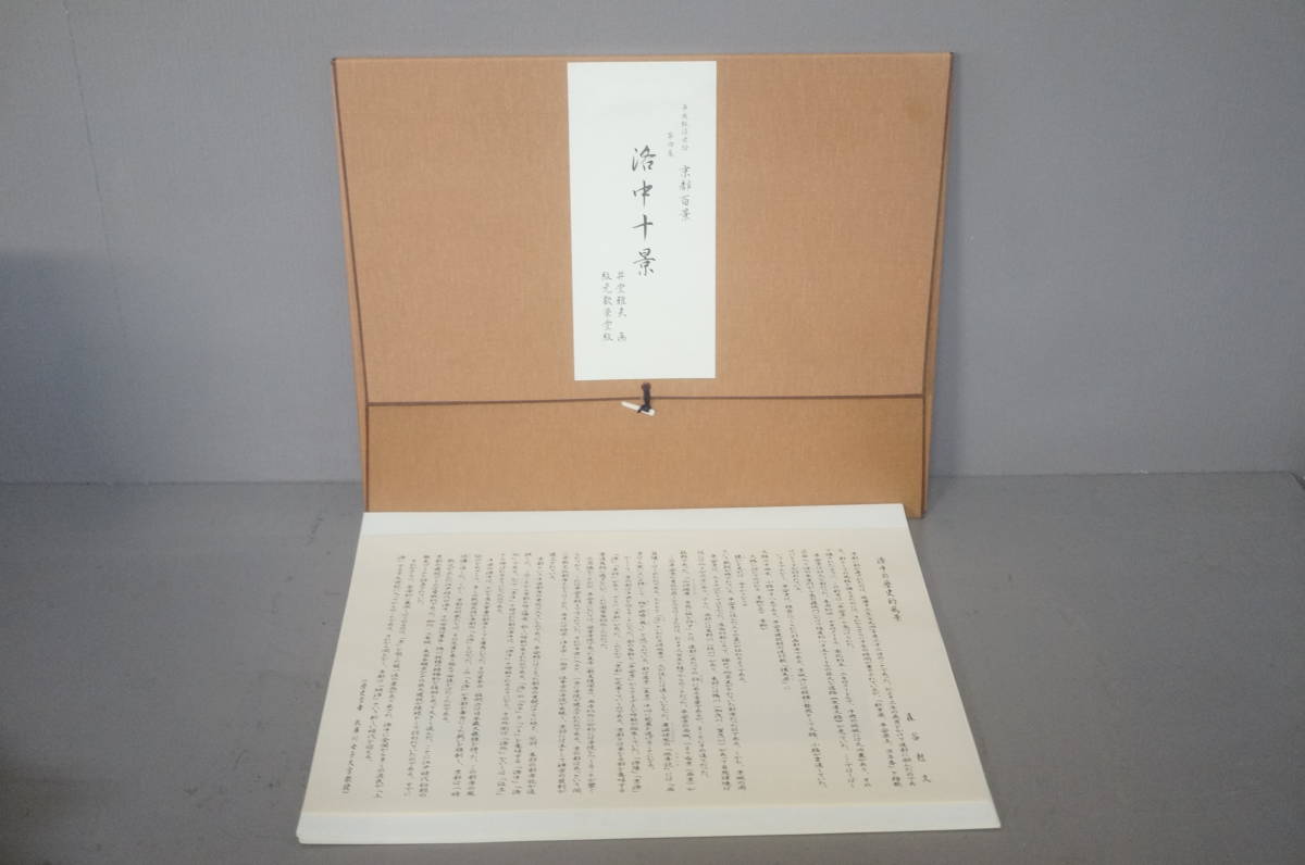 井堂雅夫 『平成版浮世絵 京都百景 第四集 洛中十景』 全