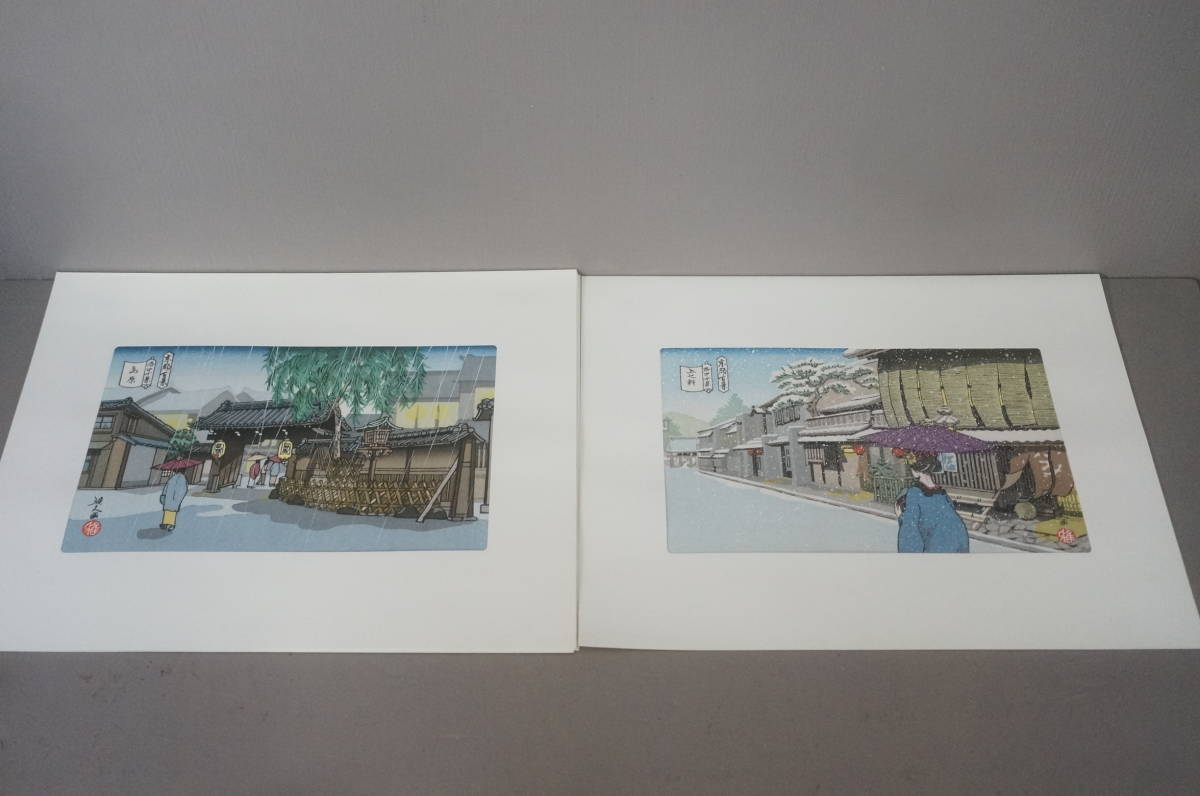 平成版浮世絵 ふくやま十景 井堂雅夫画 版元歓栄堂版※9枚のみ 平成版