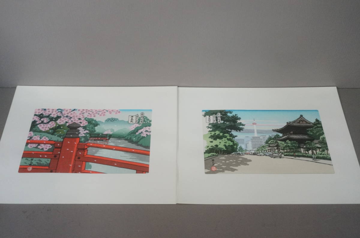 井堂雅夫 『平成版浮世絵 京都百景 第四集 洛中十景』 全