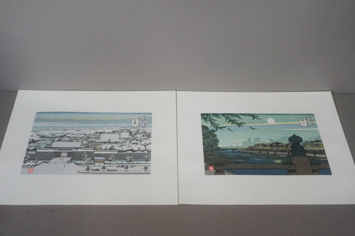 井堂雅夫 『平成版浮世絵 京都百景 第四集 洛中十景』 全