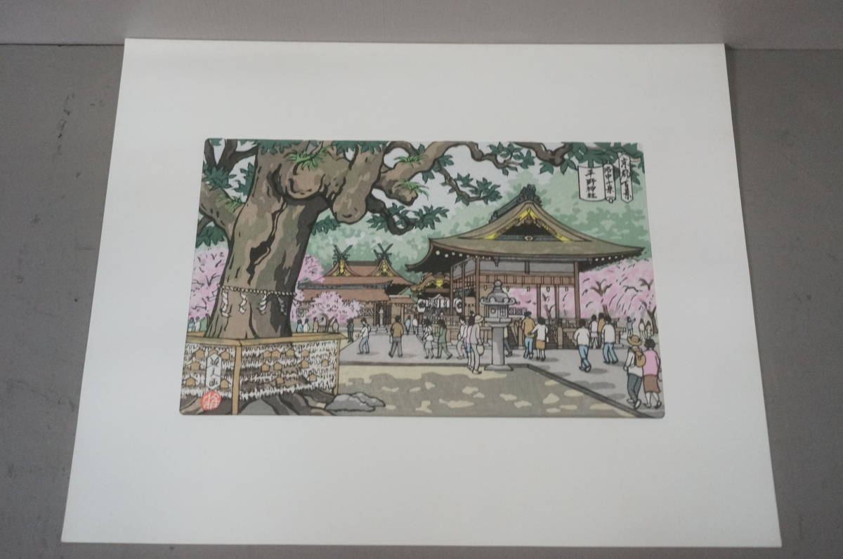 井堂雅夫 『平成版浮世絵 京都百景 第四集 洛中十景』 全