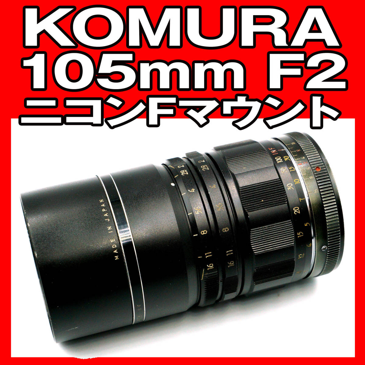 【フード＆ケース付】コムラー 三協光機 SANKYO KOHKI KOMURA 105mm F2 ニコンFマウント