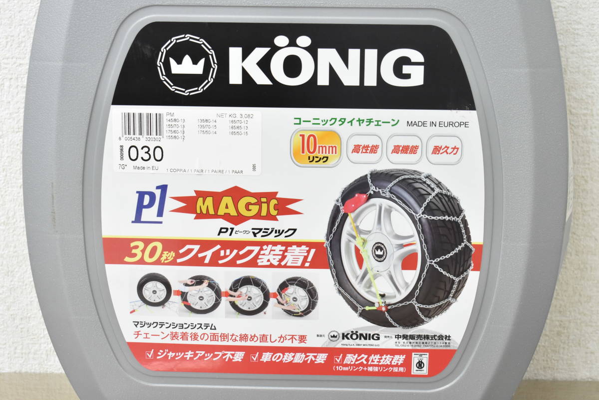 KONIG コンフォートマジック タイヤチェーン CM090 未使用 CM-080 中古