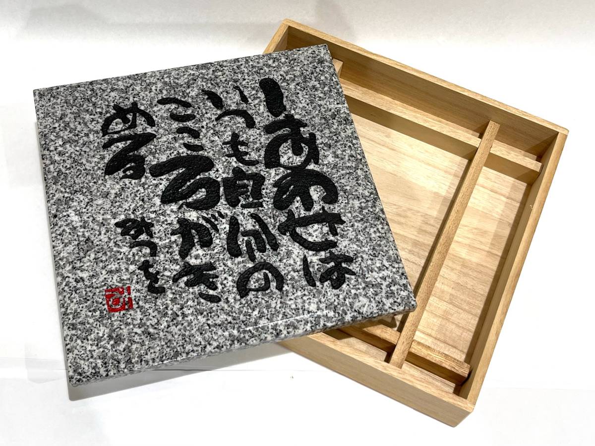 DRM-BtB-430 中古品/現状品【 相田みつを 石材プレート 】紀山石 特級 