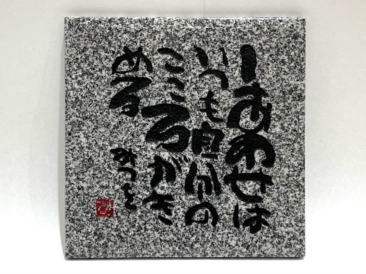 DRM-BtB-430 中古品/現状品【 相田みつを 石材プレート 】紀山石 特級 