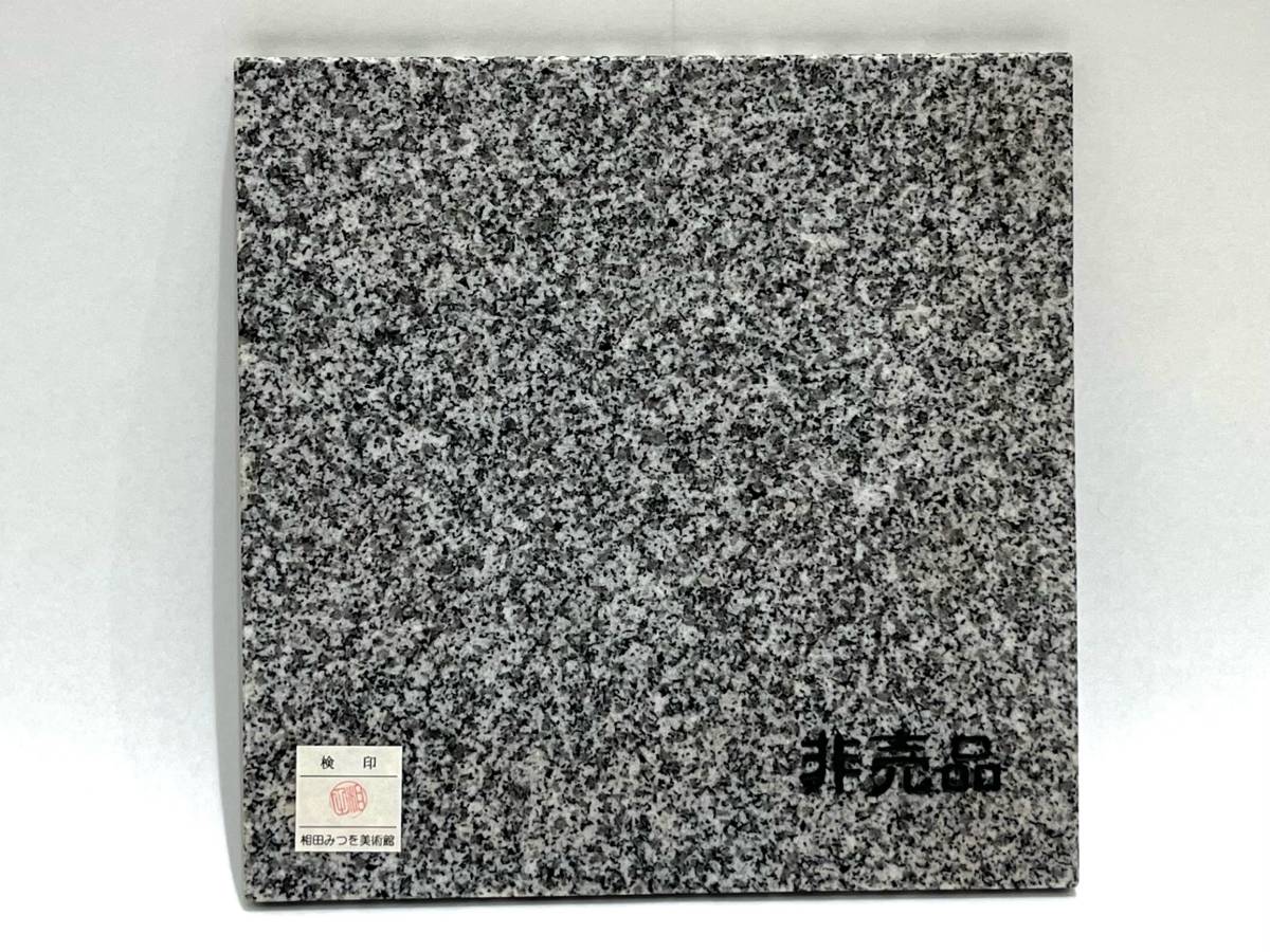DRM-BtB-430 中古品/現状品【 相田みつを 石材プレート 】紀山石 特級 