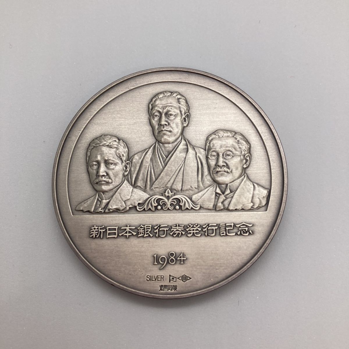 1円〜 新日本銀行券発行記念メダル 造幣局 純銀製 1984年 記念メダル 