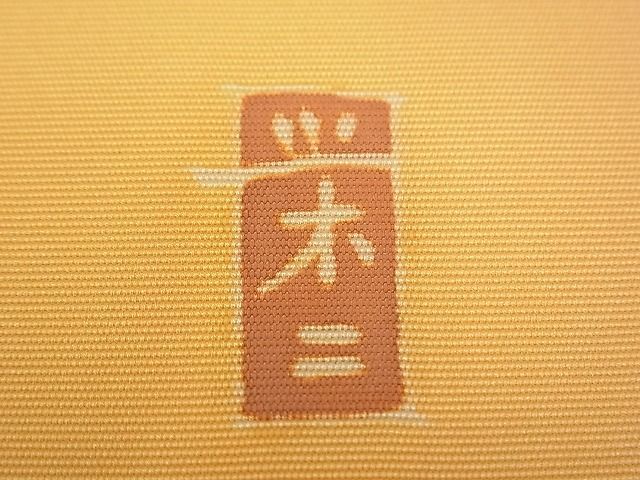 平和屋着物□本加賀友禅作家 談議所栄二 塩瀬 九寸名古屋帯 枝椿 平和屋着物□本加賀友禅作家 談議所栄二 塩瀬 九寸名古屋帯 枝椿