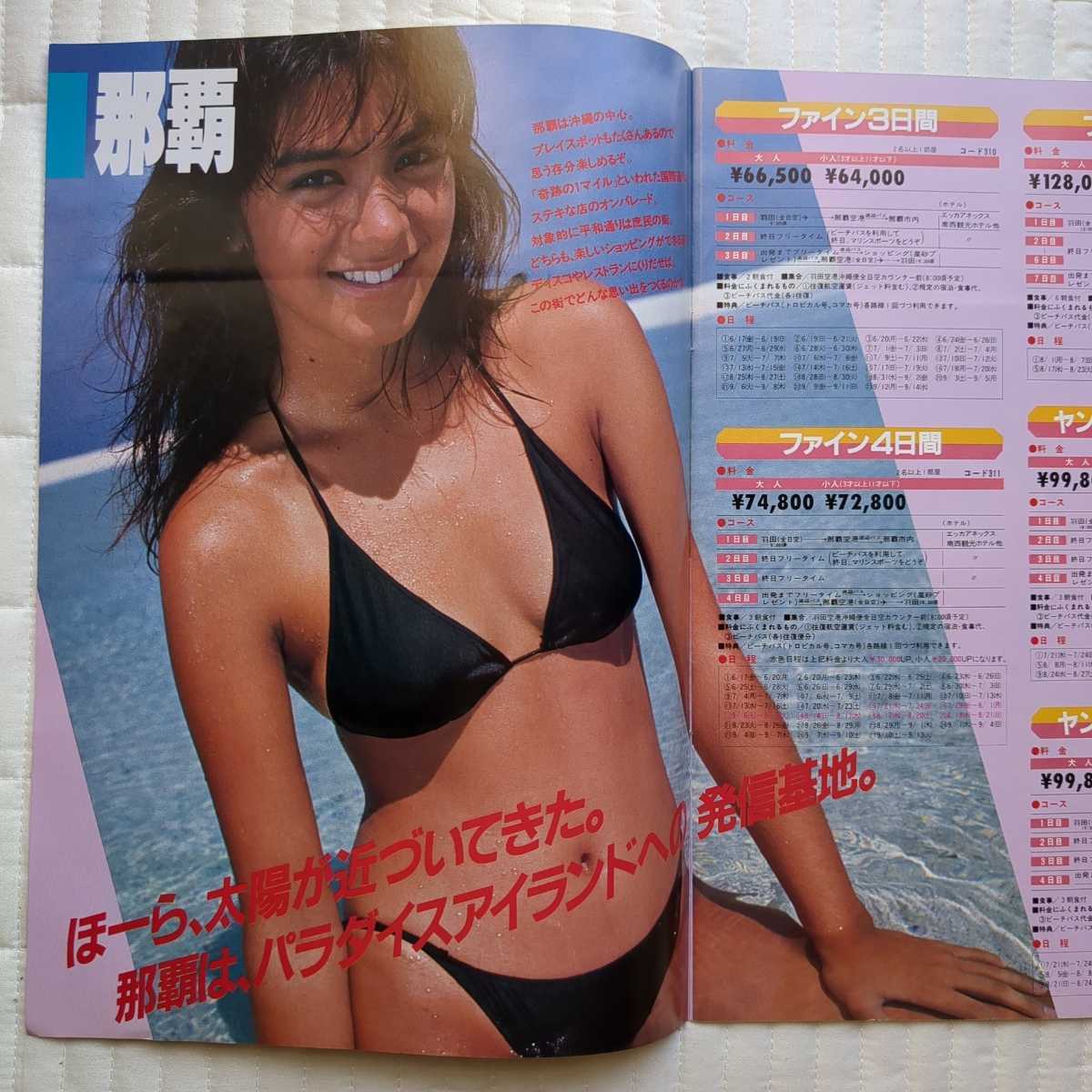 14◇旅行パンフレット 沖縄 全日空 ビッグホリデー ANA 水着 モデル キャンギャル ビキニ 旅行パンフレット 沖縄 ビッグホリデー