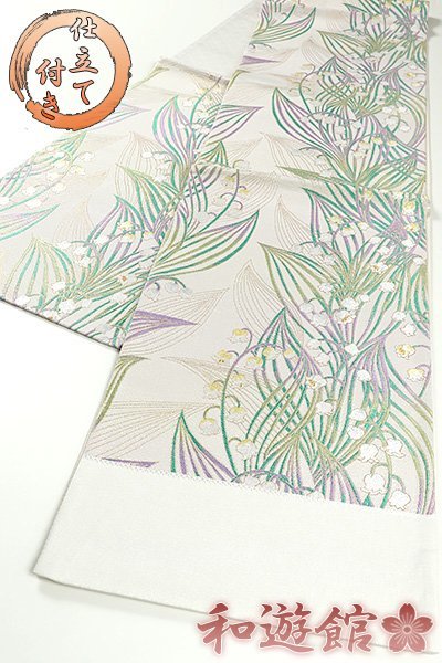 【和遊館】OFG094　仕立付！西陣『大光』謹製高級袋帯　スズラン