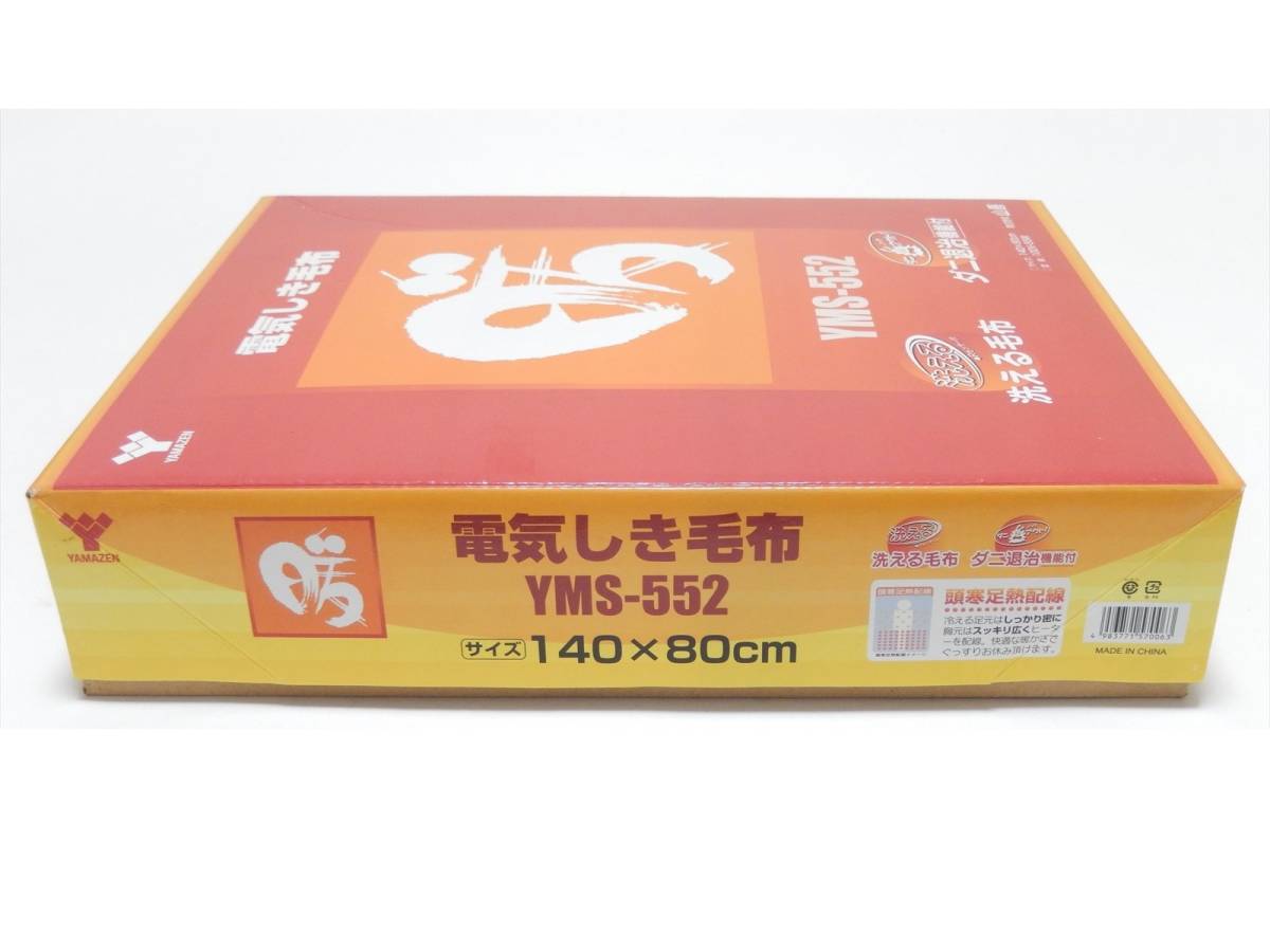 □未使用保管品□山善 YAMAZEN 電気しき毛布 YMS-552□サイズ 140×80cm