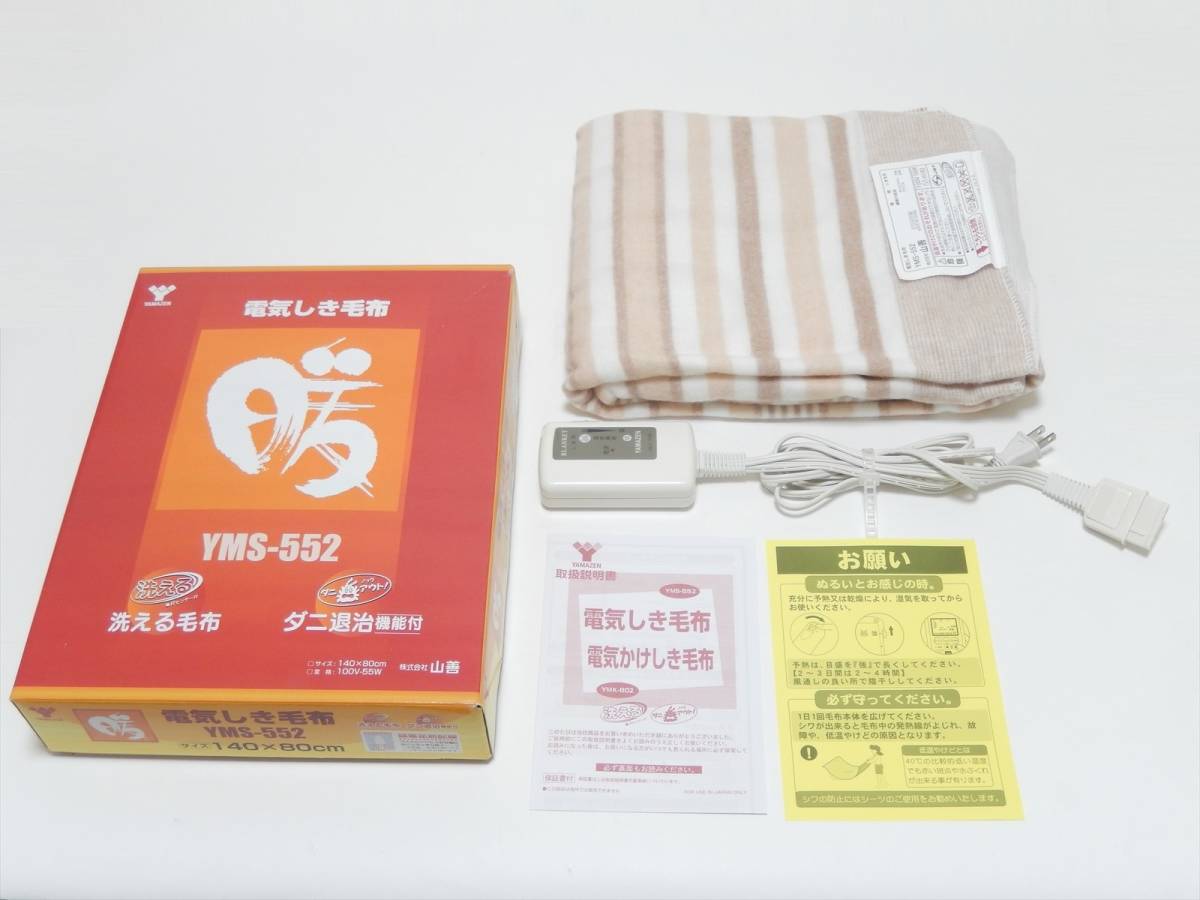 □未使用保管品□山善 YAMAZEN 電気しき毛布 YMS-552□サイズ 140×80cm