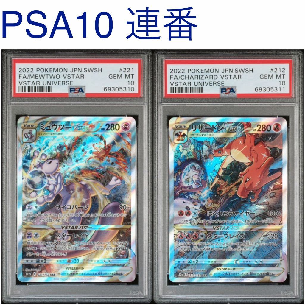 PSA10 連番セット】ミュウツーVSTAR SAR ＆リザードンVSTAR SAR PSA10