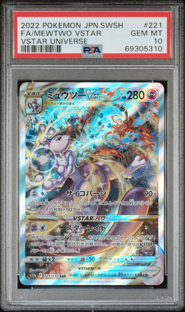 PSA10 連番セット】ミュウツーVSTAR SAR ＆リザードンVSTAR SAR PSA10