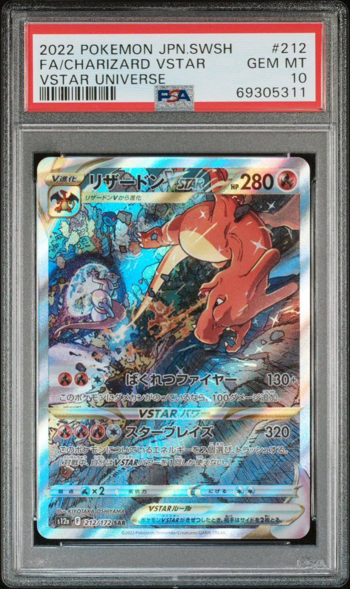 PSA10 連番セット】ミュウツーVSTAR SAR ＆リザードンVSTAR SAR PSA10