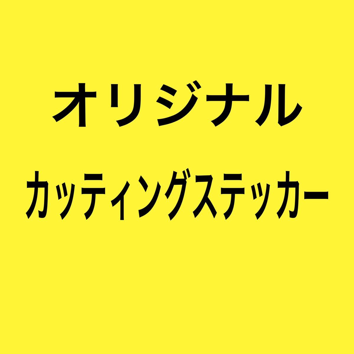 カッティングステッカー6枚