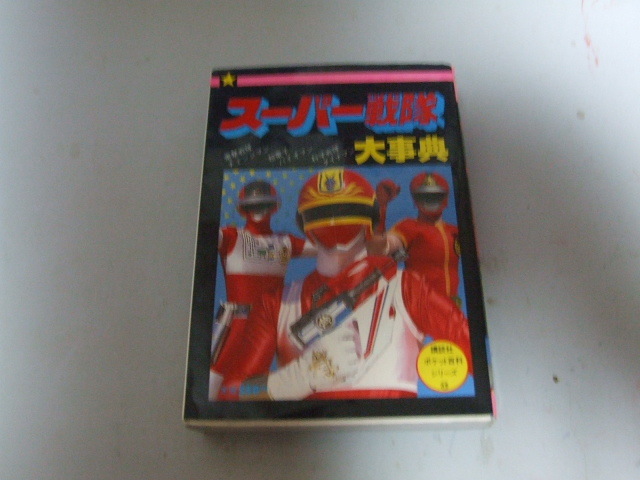 講談社 1986 初版 スーパー戦隊 大辞典 「 電撃戦隊 チェンジマン