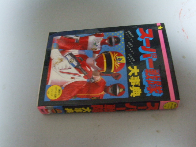 講談社 1986 初版 スーパー戦隊 大辞典 「 電撃戦隊 チェンジマン