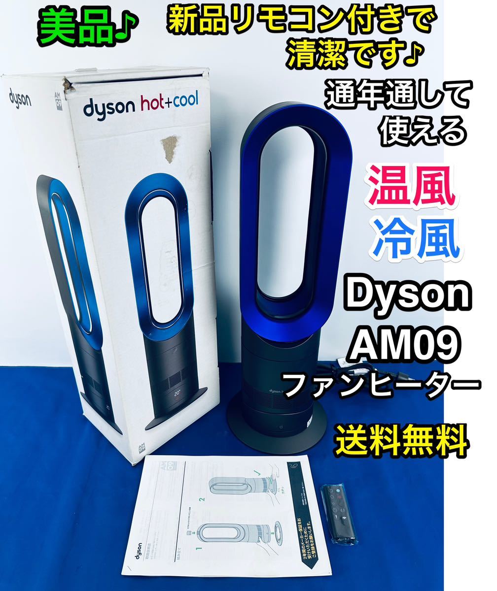 CN6389 美品 dyson/ダイソン hot+cool セラミックヒーター AM09 22年製
