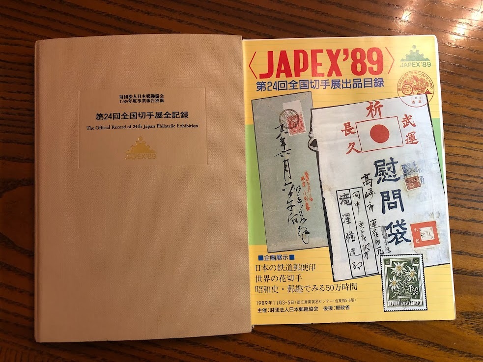 第24回全国切手展JAPEX89 全記録 財団法人日本郵趣協会 定価2 900円