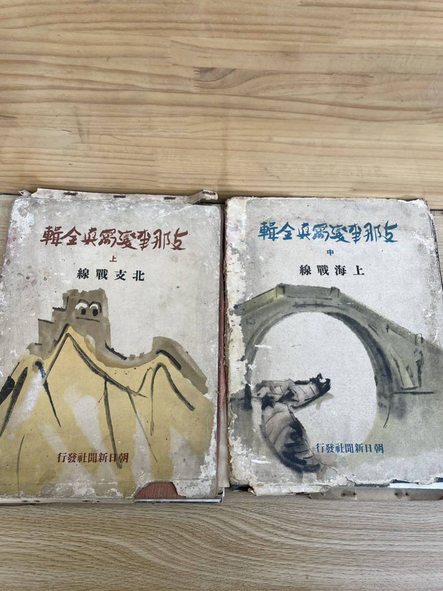 刊行年数 昭和12・13年 支那事変写真全輯 上 中 支那事変 本 朝日新聞
