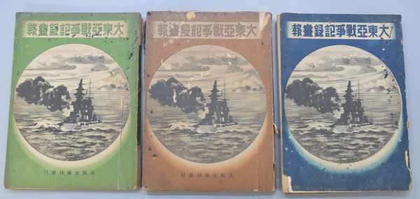 【定番人気，本物保証】 戦時中 大東亜戦争記録画報 前編 後編 続編 3冊揃 昭和17 18年 本 戦時資料 日米戦争 太平洋戦争 ミニタリー コレクション Ha-209M(印刷物)｜売買されたオークション情報、yahooの商品情報をアー その他