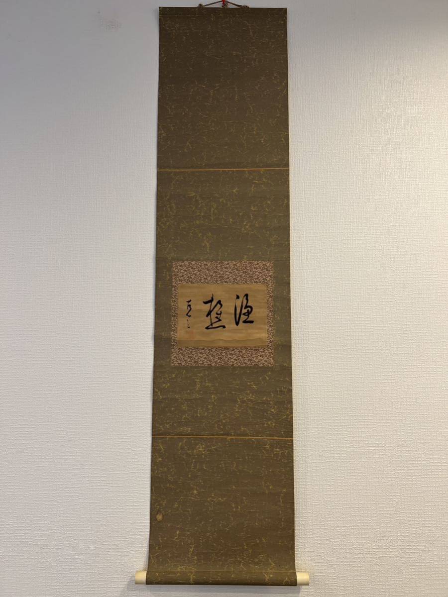 2026年最新Yahoo!オークション -禅語掛け軸(掛軸)の中古品 掛け軸