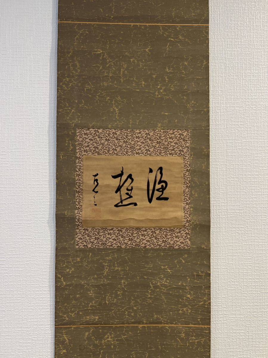 2026年最新Yahoo!オークション -禅語掛け軸(掛軸)の中古品 掛け軸