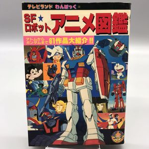 ロボット アニメ図鑑の値段と価格推移は 6件の売買情報を集計したロボット アニメ図鑑の価格や価値の推移データを公開