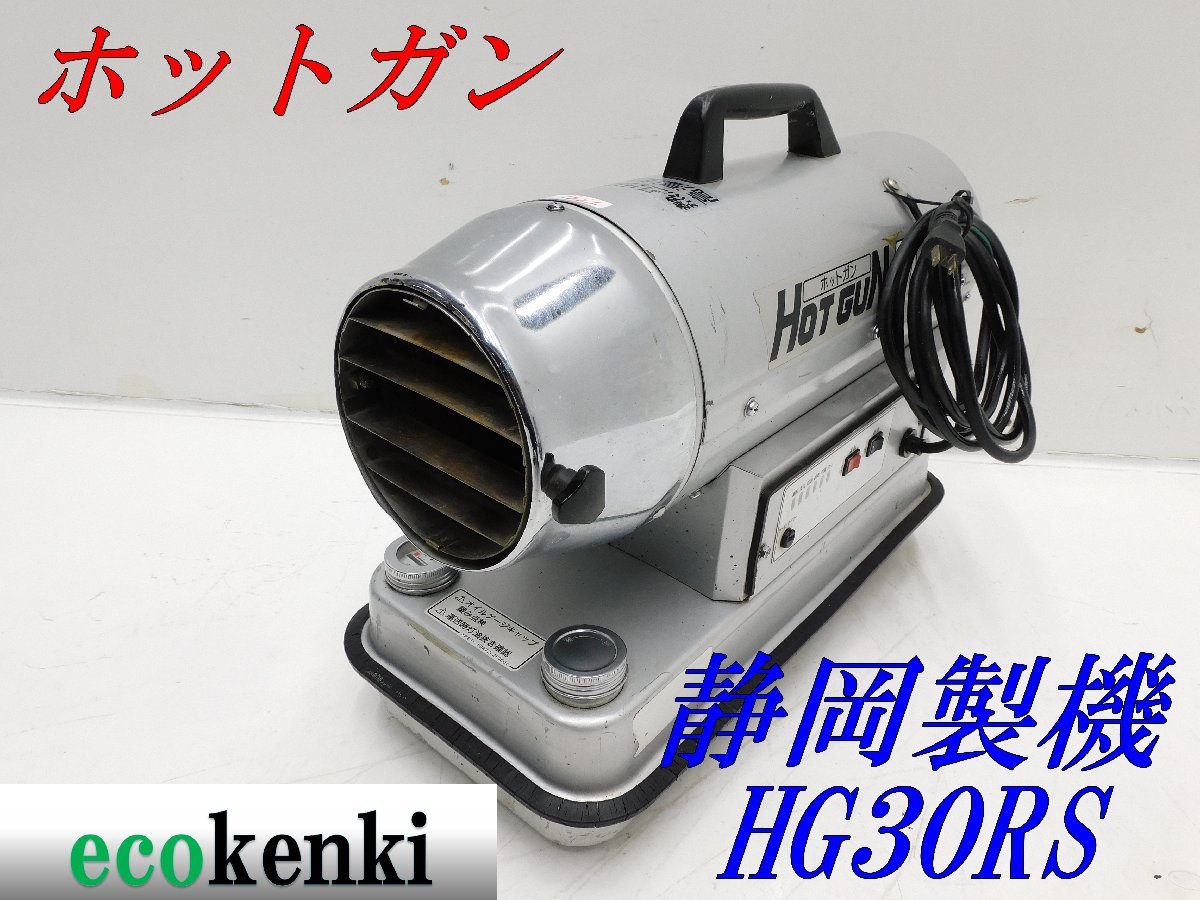 静岡製機/シズオカ ホットガン HOTGUN HG30RS ジェットヒーター 楽天