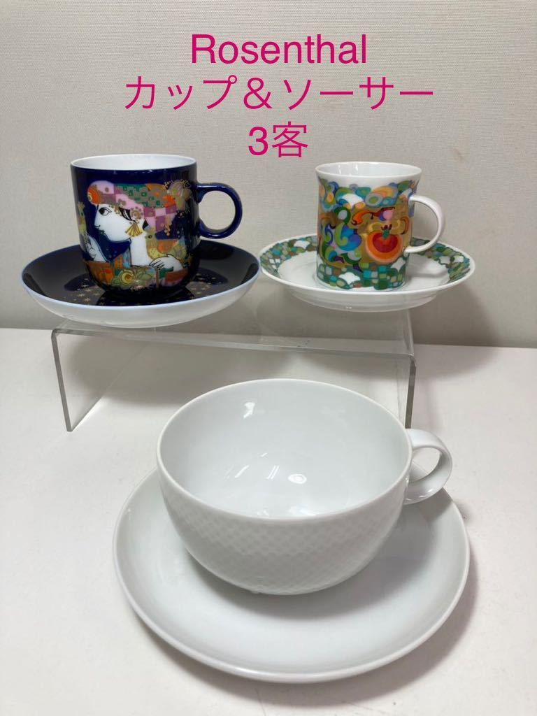 T011)ローゼンタール Rosenthal カップ＆ソーサー 3客 studio line 100 