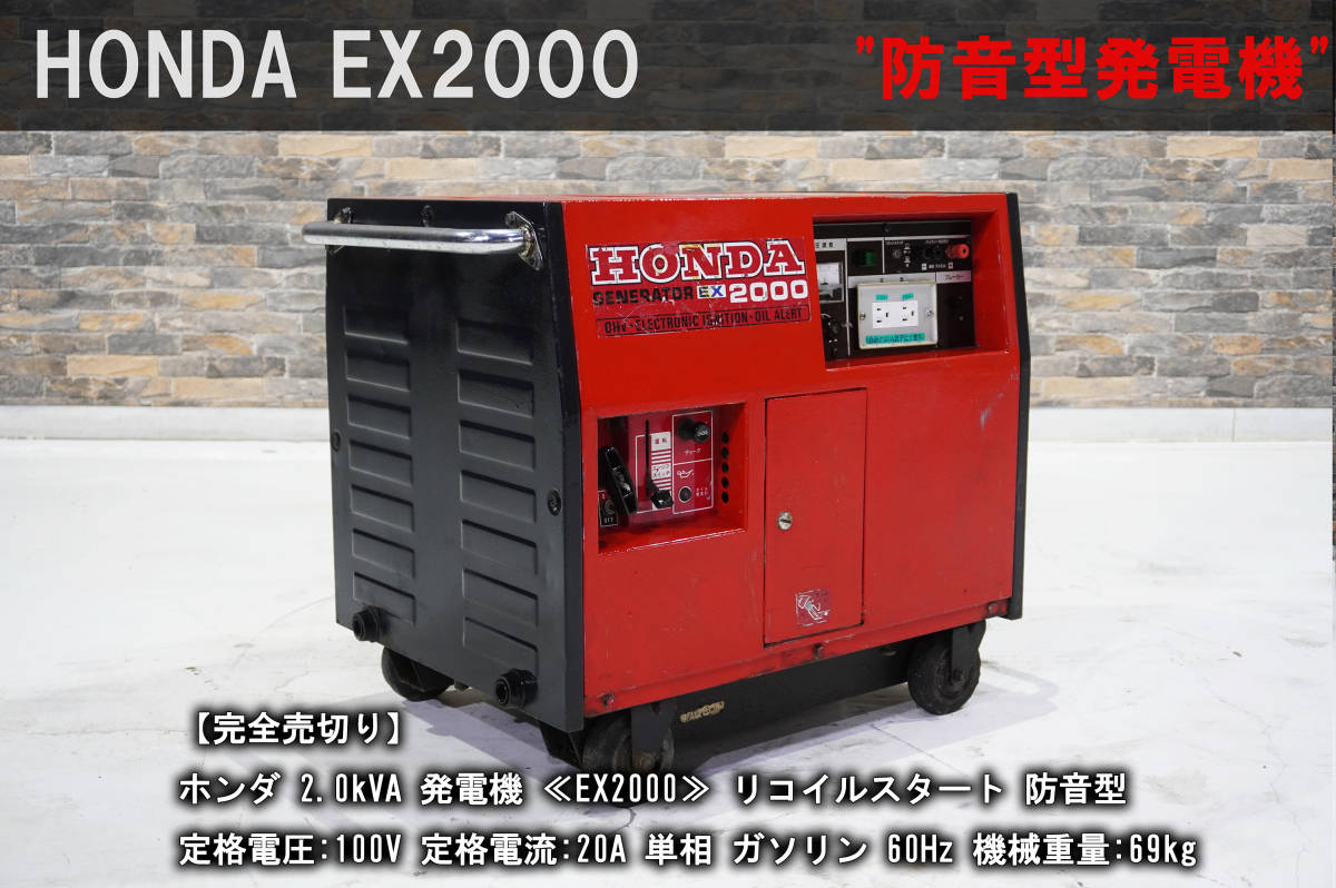 完全売切り】現場で大活躍の防音型！ホンダ 2.0kVA 発電機 ≪EX2000 