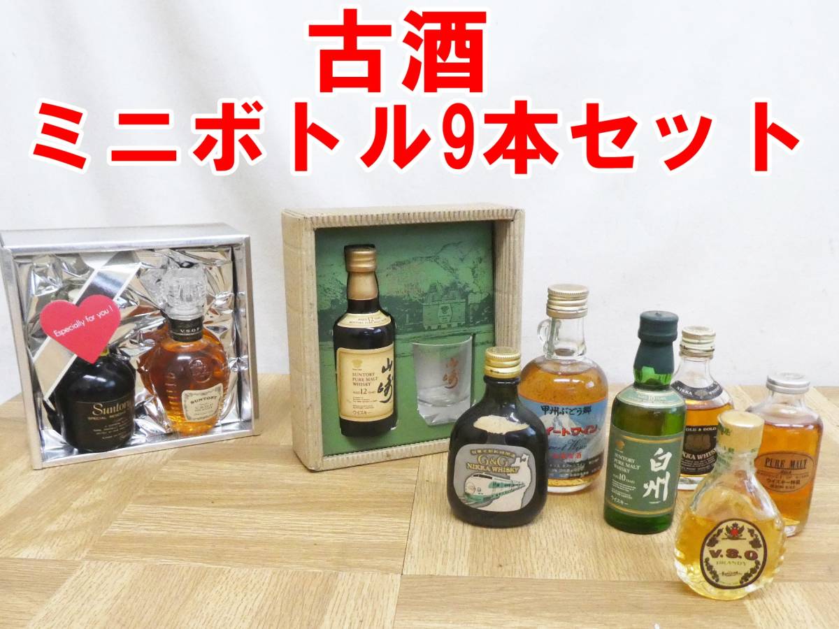 O678【未開栓】古酒 ミニボトル 9本 セット ウイスキー ワインなど