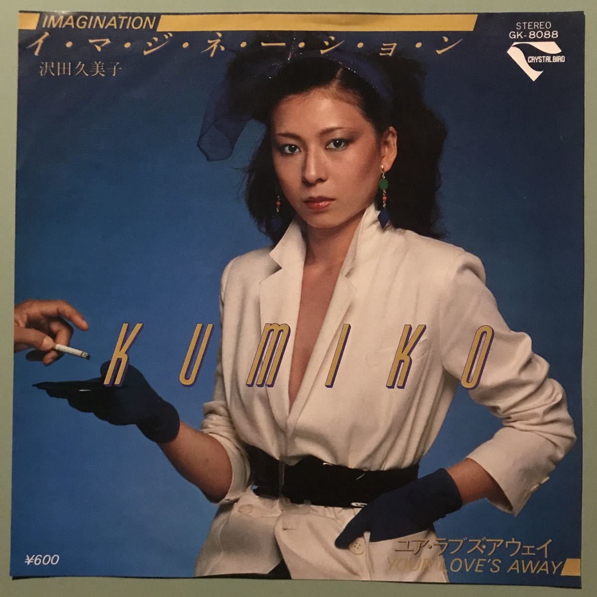 美品・和物【沢田久美子・イマジネーション・your love's away】 稀少/EP/沢田久美子/Kumiko Sawada/イマジネーション/Imagimation/Your