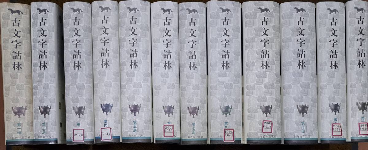 中文書 唐物 唐画 古文字詰林 唐本 2004年 上海教育出版