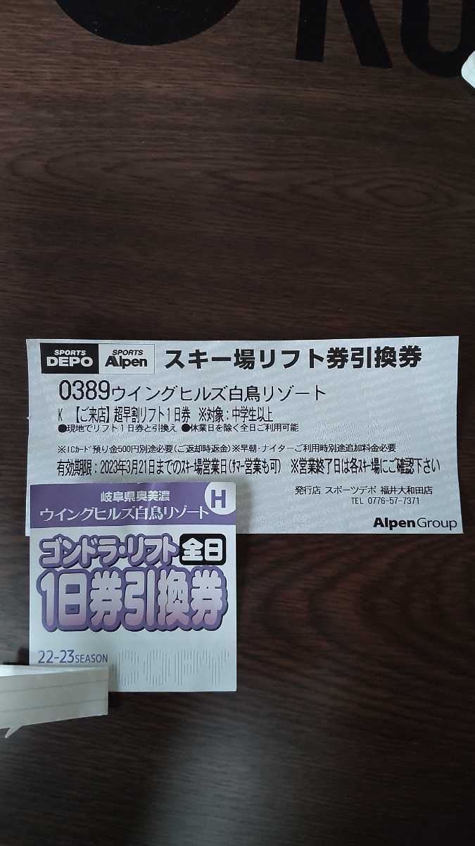 送料無料 1円~スタート ウイングヒルズ白鳥リゾート 大人リフト券 2枚
