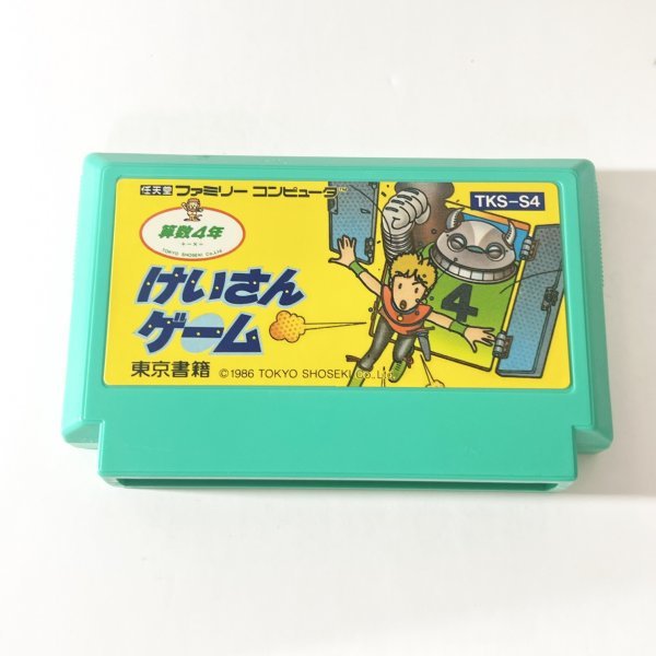 新作入荷，豊富な けいさんゲーム 算数4年【動作確認済】8本まで