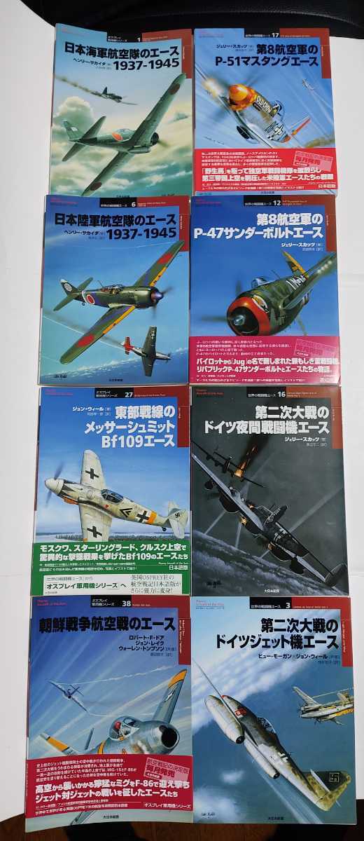 オスプレイ軍用機シリーズ 世界の戦闘機エース P-51マスタングエース 
