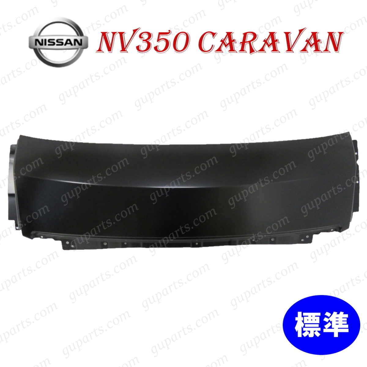 日産 NV350 キャラバン E26 標準 CS4E26 CW4E26 CW8E26 VR2E26 VW2E26 VW6E26 KS2E26 KS4E26 ボンネット フロント パネル F1B02-3XAMA