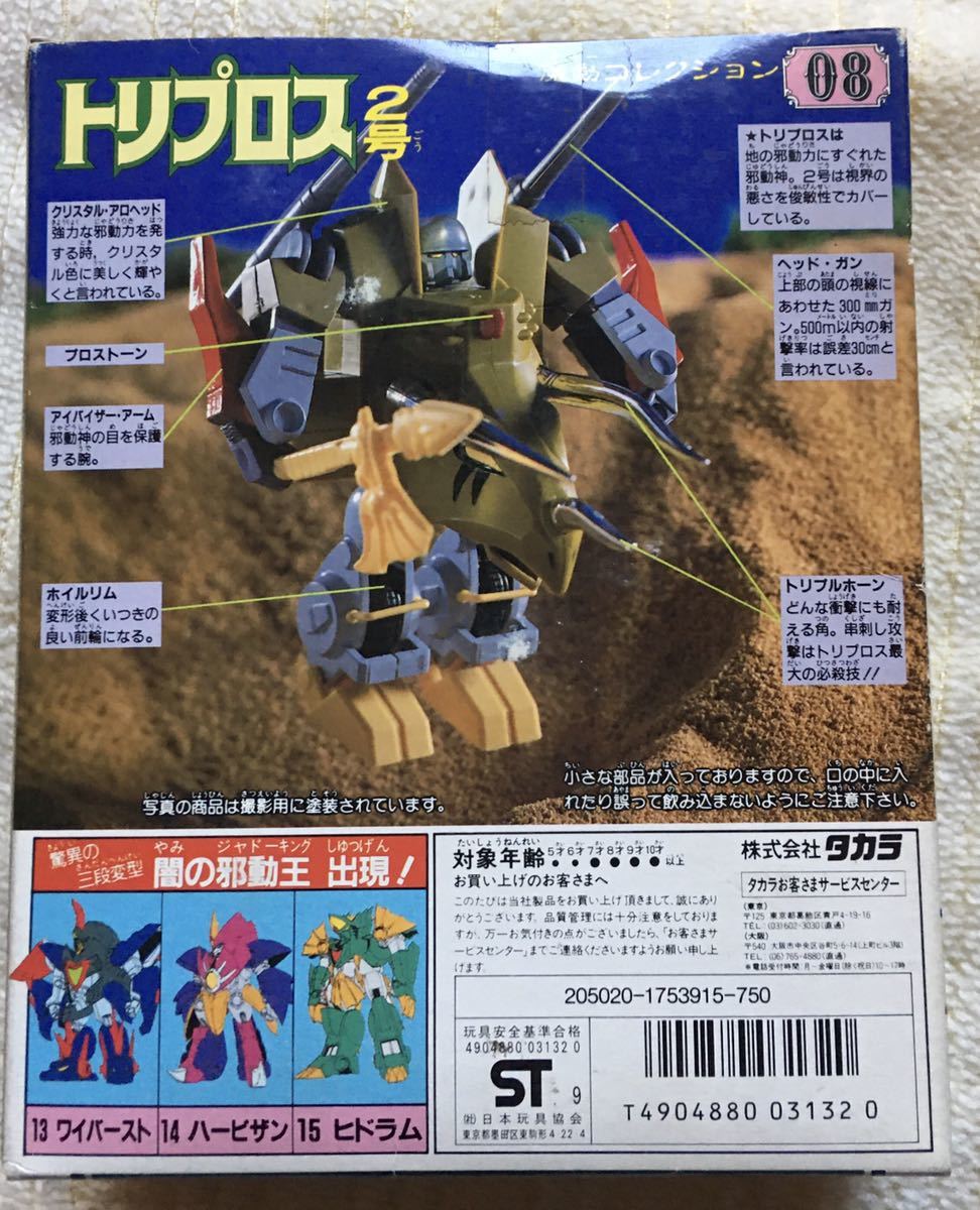 魔動コレクション 08 トリプロス2号 未組立 魔動王グランゾート タカラ