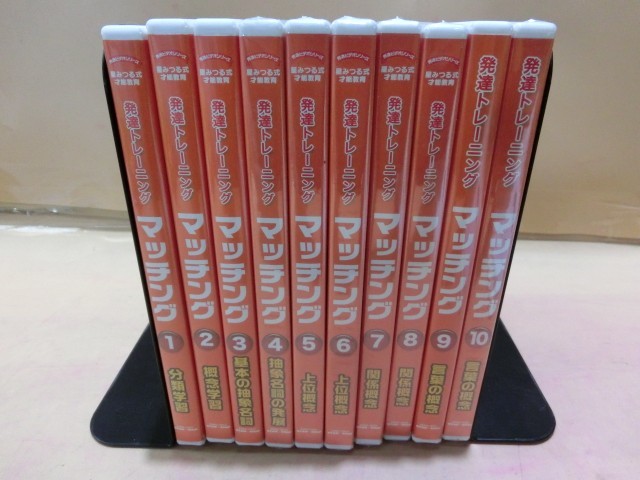 星みつるマッチング DVD 全10巻(動作確認済) 発達 障害の