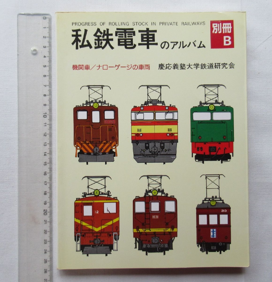 ☆[64714・私鉄電車のアルバム 別冊B ] 機関車／ナローゲージの車両