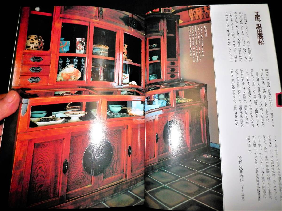 書籍/黒田辰秋の仕事/木工-拭漆欅真鍮金具三段棚/茶道具-蔦金輪寺茶器